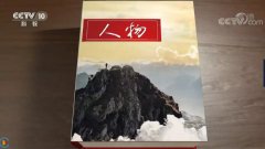 這一次，CNAS出現在央視《人物》欄目