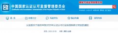 兩則認證認可行業標準重要通知，請查收！
