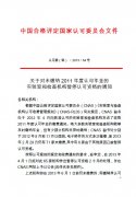 【轉】關于對未繳納2011年度認可年金的實驗室和檢查機構暫停認可資格的通知..