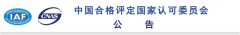 認(rèn)監(jiān)委：一認(rèn)證公司QMS、EMS領(lǐng)域認(rèn)可資格被注銷
