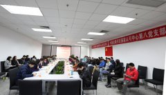 了解客戶需要，提升認(rèn)可質(zhì)量，探索黨建工作新模式——認(rèn)可中心第八黨支部和..