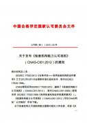 【轉(zhuǎn)】關(guān)于發(fā)布《檢查機構(gòu)能力認可準則》