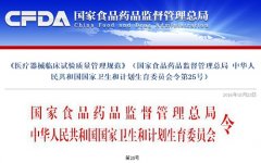 CFDA：發(fā)布新版《醫(yī)療器械臨床試驗質量管理規(guī)范》，自6月1日起實施..