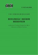 戰(zhàn)“疫” | 中國工程建設(shè)標(biāo)準(zhǔn)化協(xié)會批準(zhǔn)發(fā)布《醫(yī)學(xué)生物安全二級實驗室建筑..