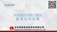 分享|實驗室校準能力建設(shè)重復(fù)性考核篇