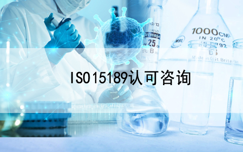 直播預告|ISO 15189醫學實驗室認可知識培訓