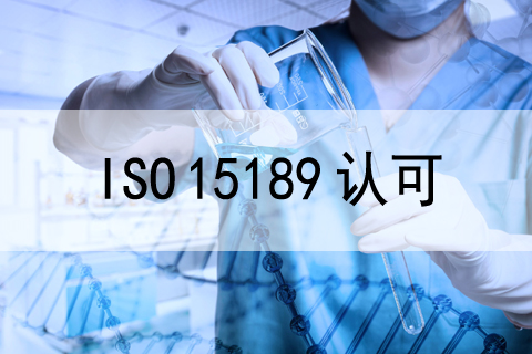  關注|CNAS發布關于《醫學實驗室質量和能力認可準則》及相關應用文件轉換工..