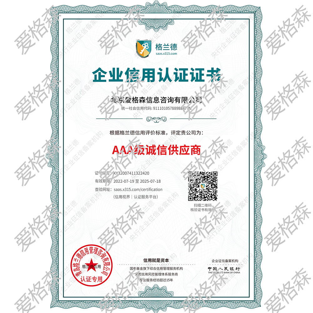 北京愛(ài)格森信息咨詢有限公司誠(chéng)信供應(yīng)商證書(shū)