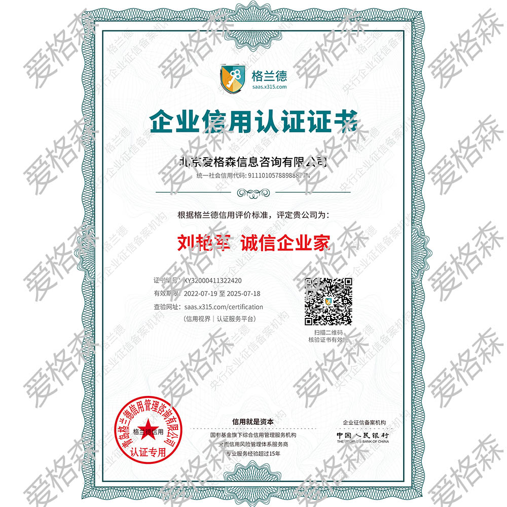 北京愛(ài)格森信息咨詢有限公司誠(chéng)信企業(yè)家