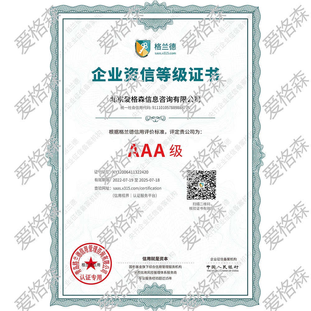北京愛(ài)格森信息咨詢有限公司企業(yè)資信證書(shū)