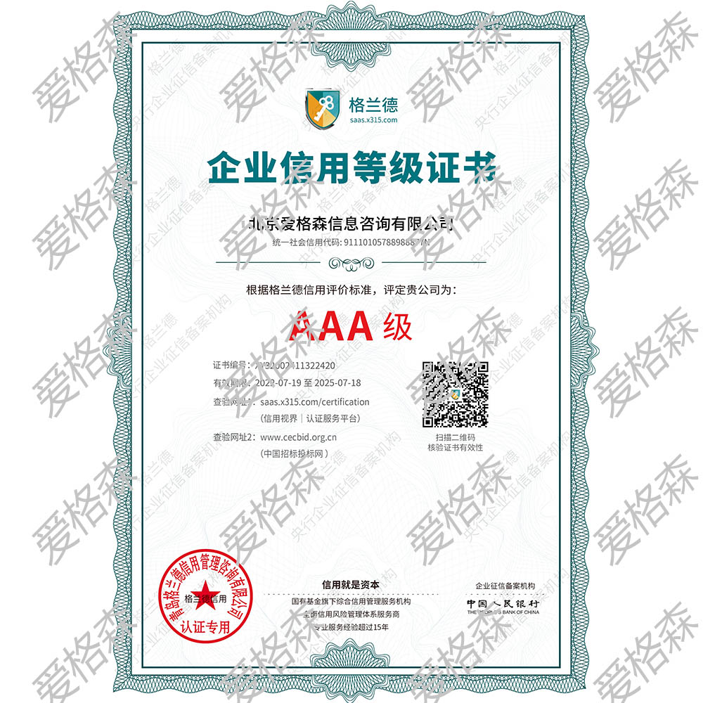 北京愛(ài)格森信息咨詢有限公司信用等級(jí)證書(shū)
