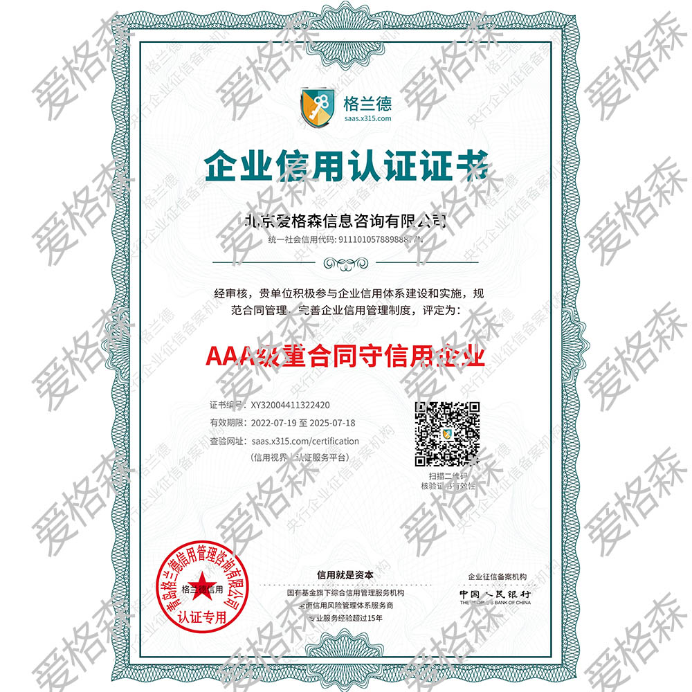 北京愛(ài)格森信息咨詢有限公司重合同守信用證書(shū)