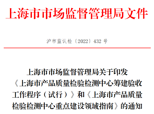 這一地發布兩項新規，事關產品質量檢驗檢測中心建設..