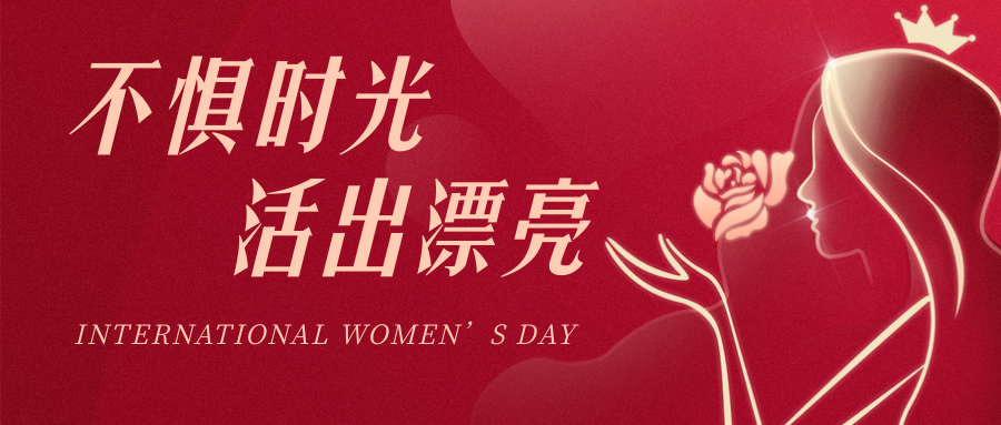 三月春風(fēng)，芳華如你|愛格森祝各位女神——婦女節(jié)快樂！..