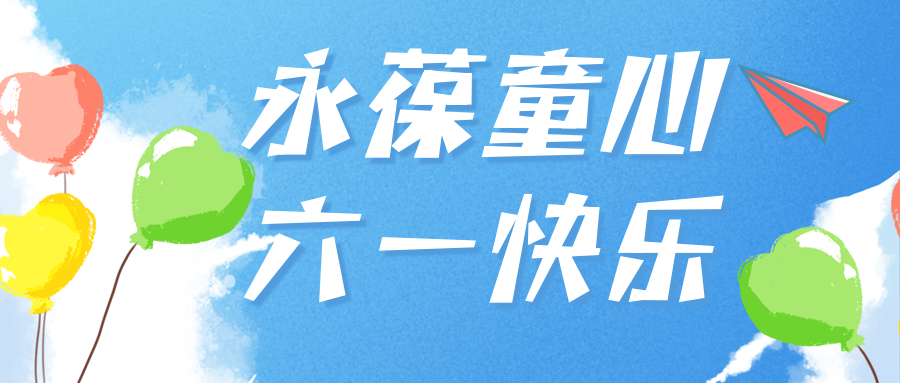 與你童樂|愛格森祝你永遠保持童心！節日快樂！