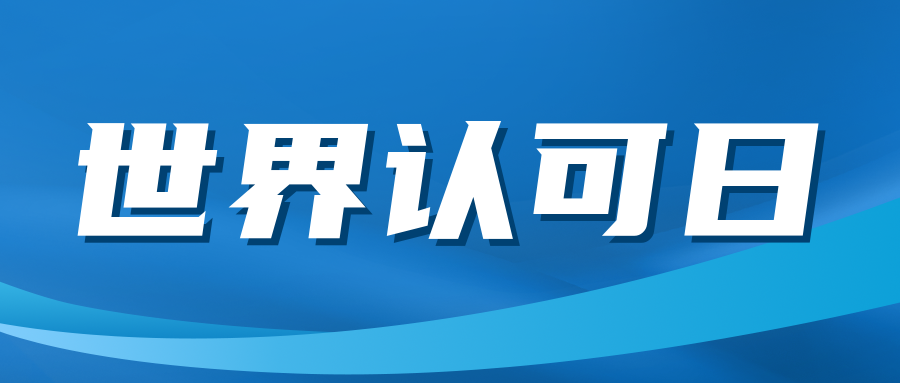 關注|“世界認可日”來了！