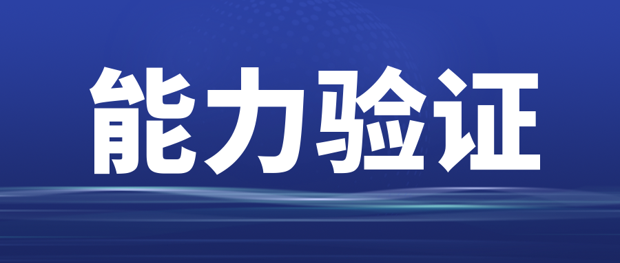 能力驗證|第三方檢測機構的質量生命線