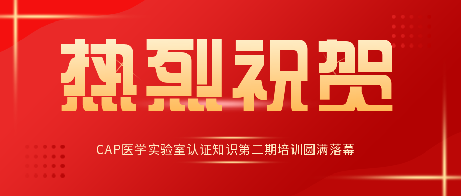 慶祝我公司客戶—上海桐樹醫(yī)學(xué)檢驗(yàn)實(shí)驗(yàn)室有限公司順利通過ISO 15189現(xiàn)場評..