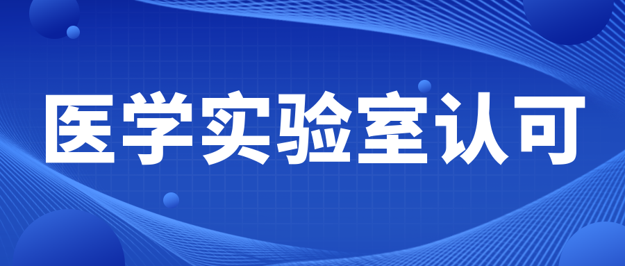 關注|衛健委發文，這類檢驗項目將重點整治！