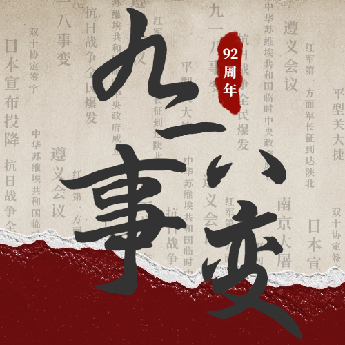 九一八|警鐘長(zhǎng)鳴，吾輩自強(qiáng)！