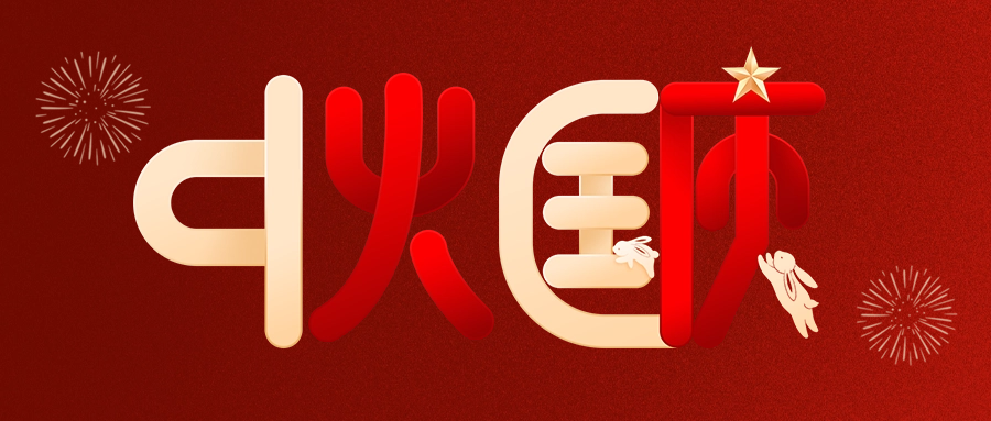 情滿中秋，喜迎國慶|愛格森祝您雙節快樂！