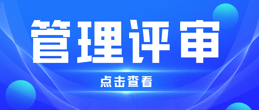 分享|為什么要進行管理評審？