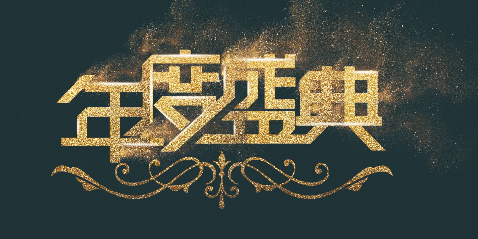 同心同行，共繪精彩|愛格森2023年終總結(jié)暨迎新年會(huì)圓滿落幕！..