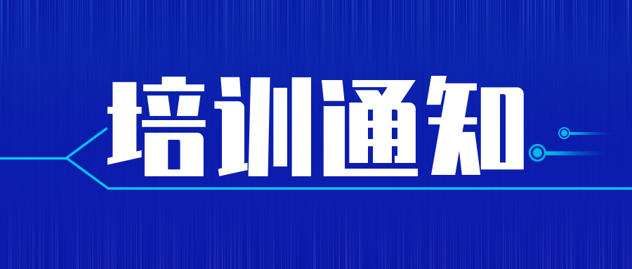 培訓(xùn)通知|實驗室認(rèn)可內(nèi)審員培訓(xùn)來了！