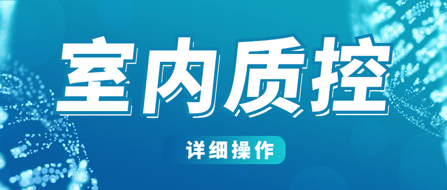 分享|檢驗科室內質控的實際操作詳細解讀