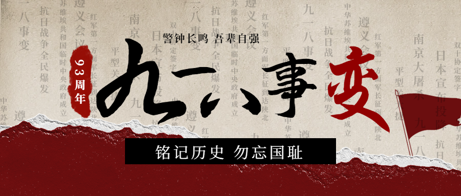 勿忘國恥，吾輩自強(qiáng)|紀(jì)念九一八事變93周年