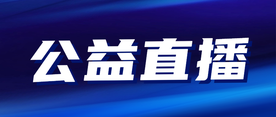 公益直播|助力獲認可實驗室(CNAS)質量和能力高質量發展..