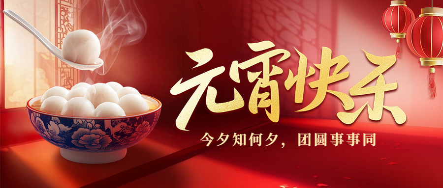 愛(ài)格森祝您元宵節(jié)快樂(lè)！